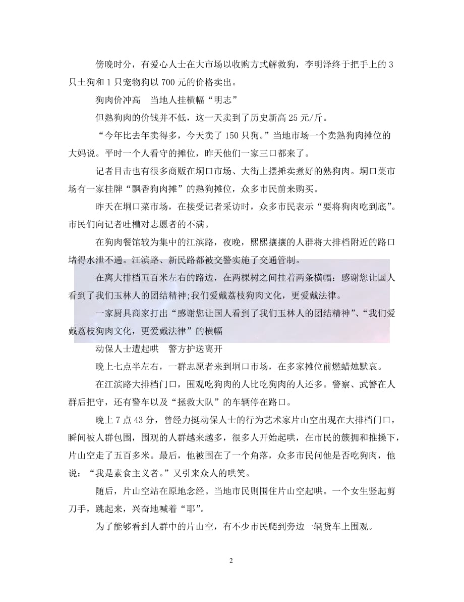 （优选)广西玉林“狗肉节”争议中开幕（通用）_第2页