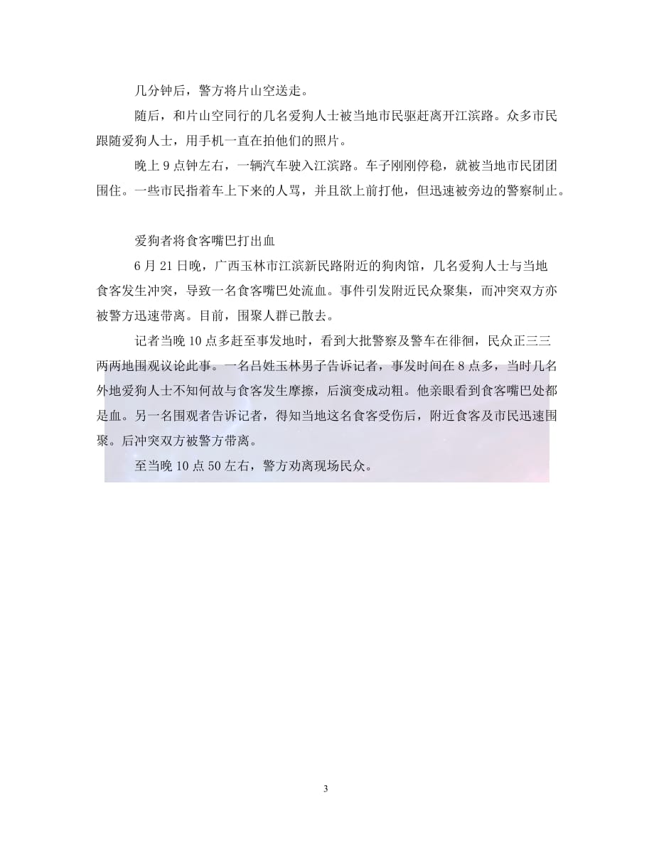 （优选)广西玉林“狗肉节”争议中开幕（通用）_第3页