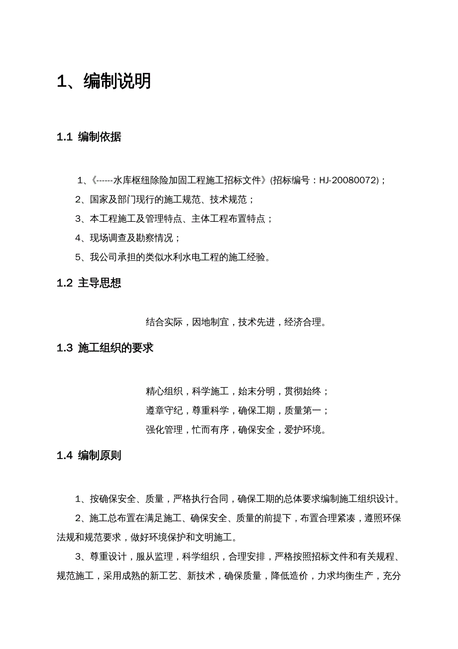 {企业组织设计}水库除险加固组织设计_第2页