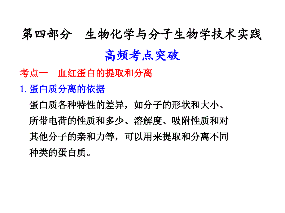 苏教版教学课件苏教2011高考生物大一轮复习选修1第四部分 生物化学与分子生物学技术实践.ppt_第1页