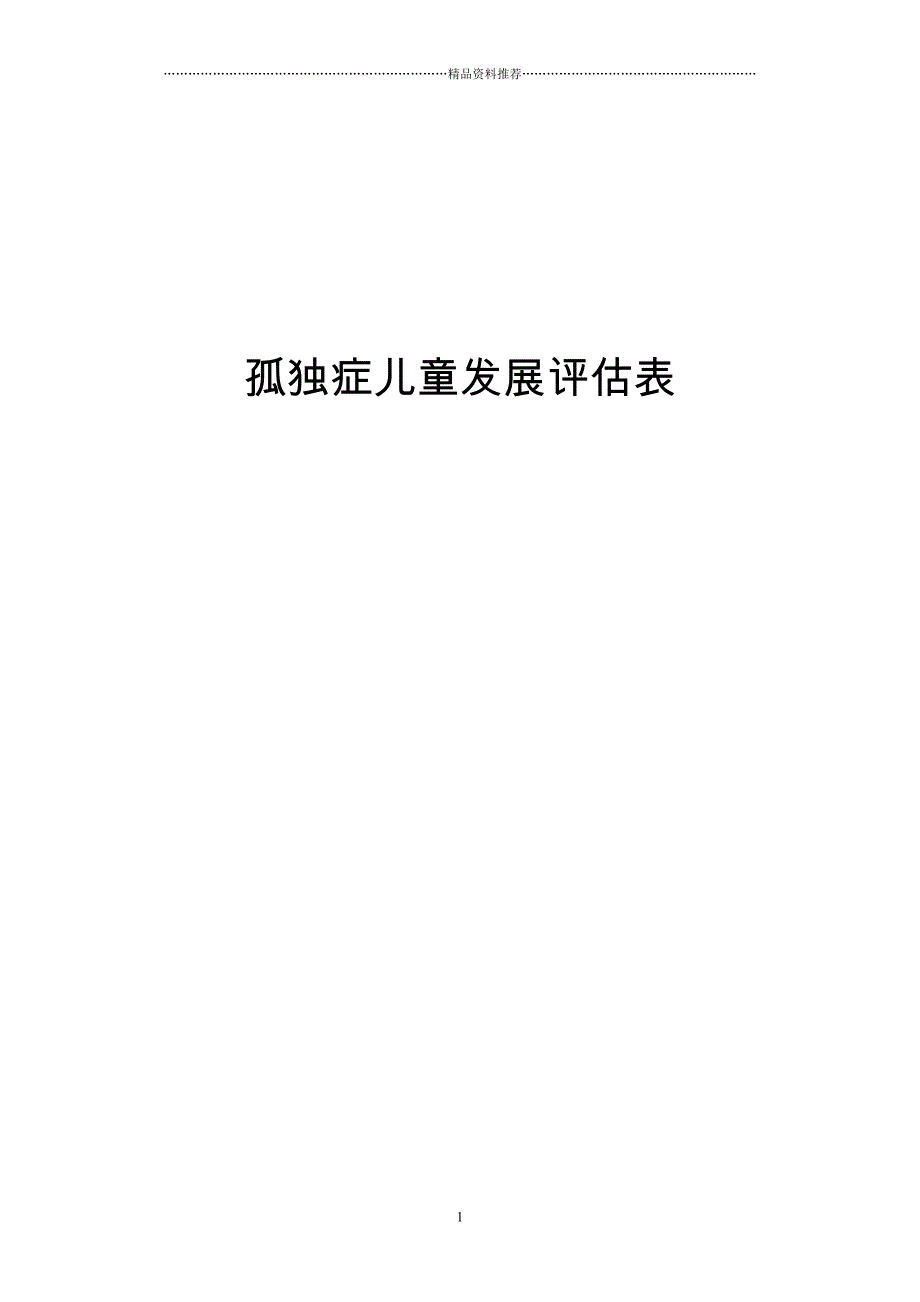 孤独症儿童发展评估__评估表(最终版)_第1页