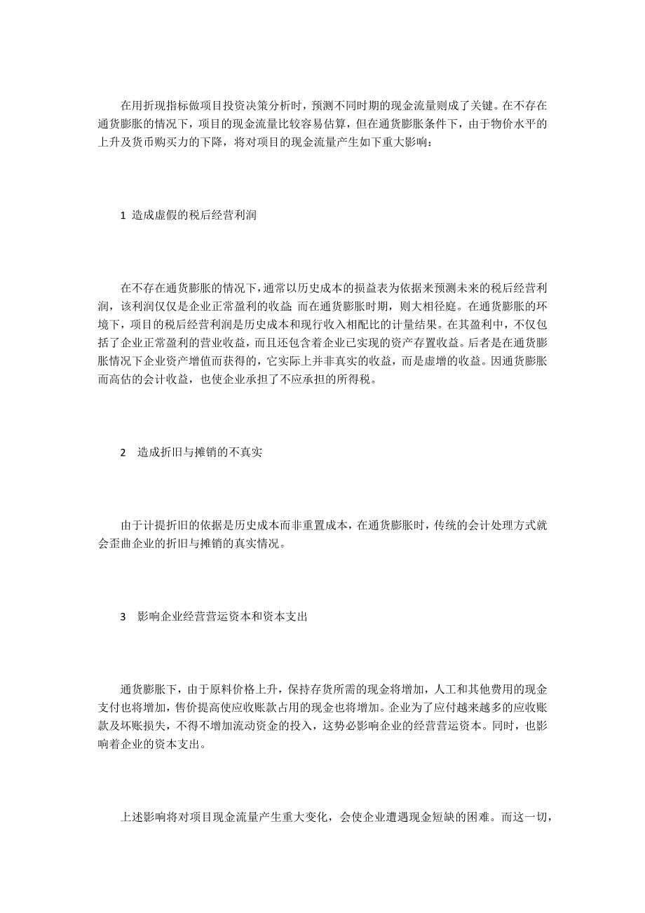 通货膨胀对企业财务的影响研究5篇_第3页