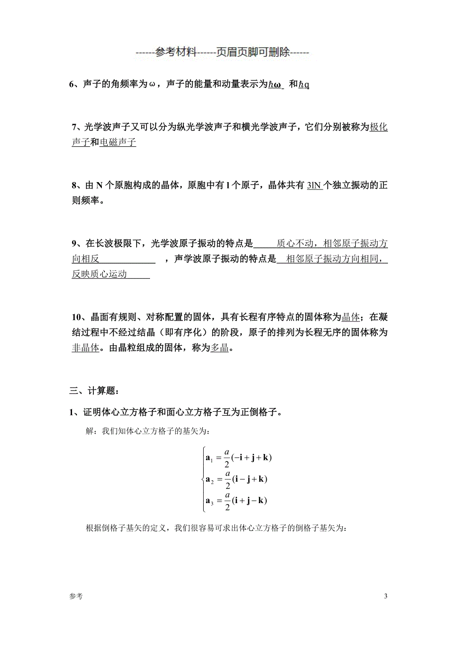 固体物理试题-含答案（特选参考）_第3页