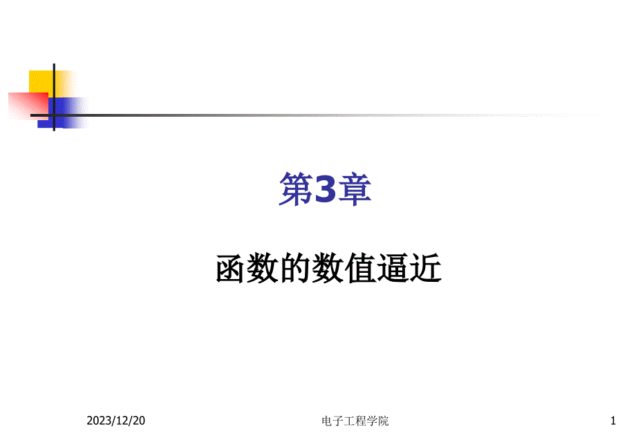 matlab与数值分析课件：数值分析-（3）_第1页