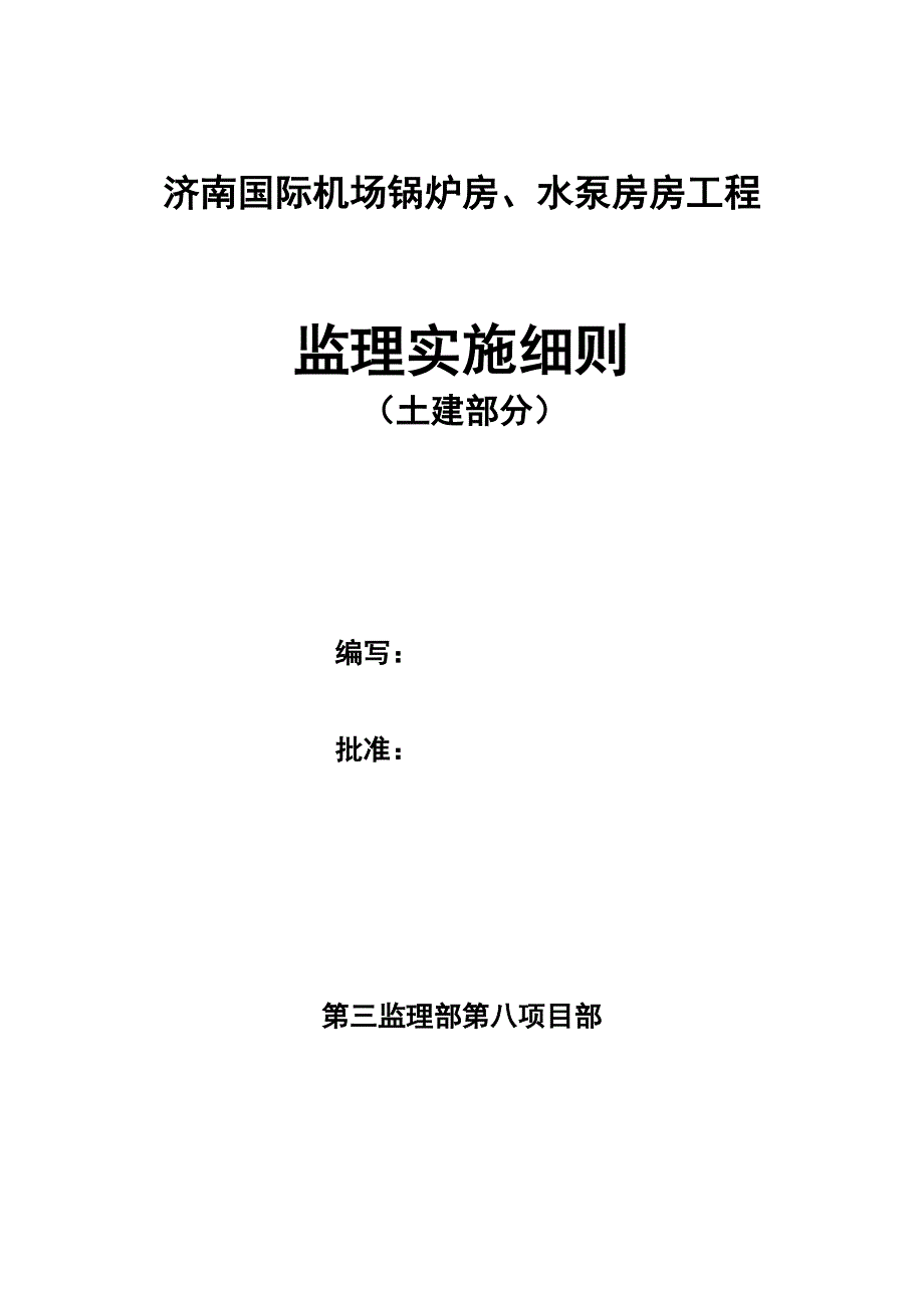 济南机场锅炉房、水泵房工程监理细则_第1页