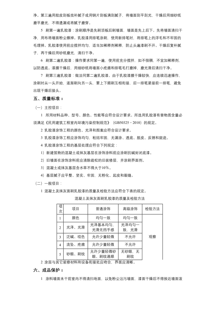 11-37混凝土及抹灰面刷乳胶漆施工方案_第2页