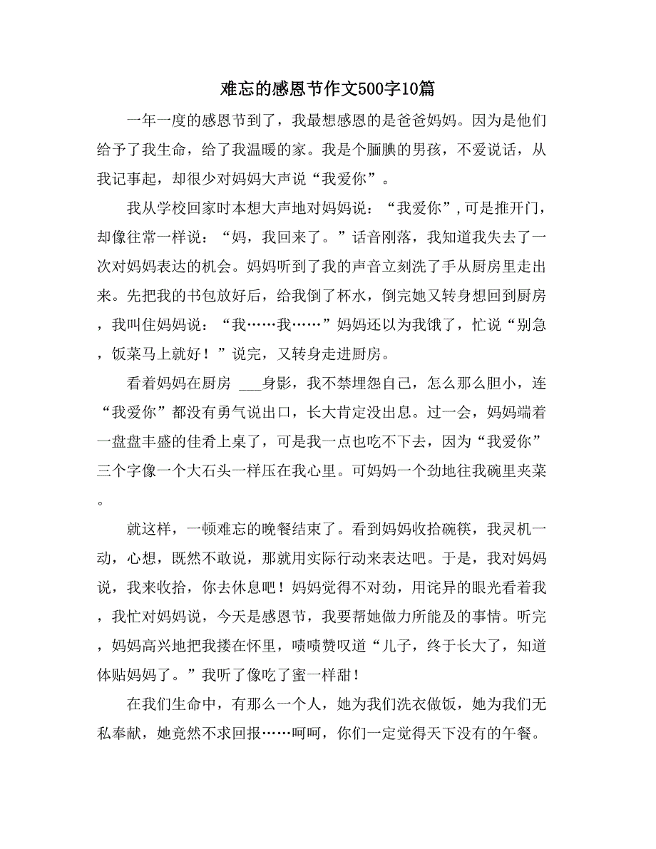 难忘的感恩节作文500字10篇_第1页