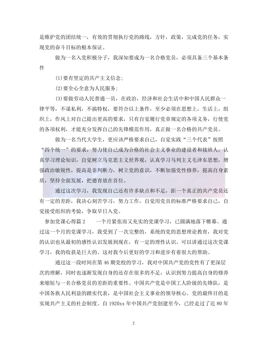 （优选)参加党课心得（通用）_第2页