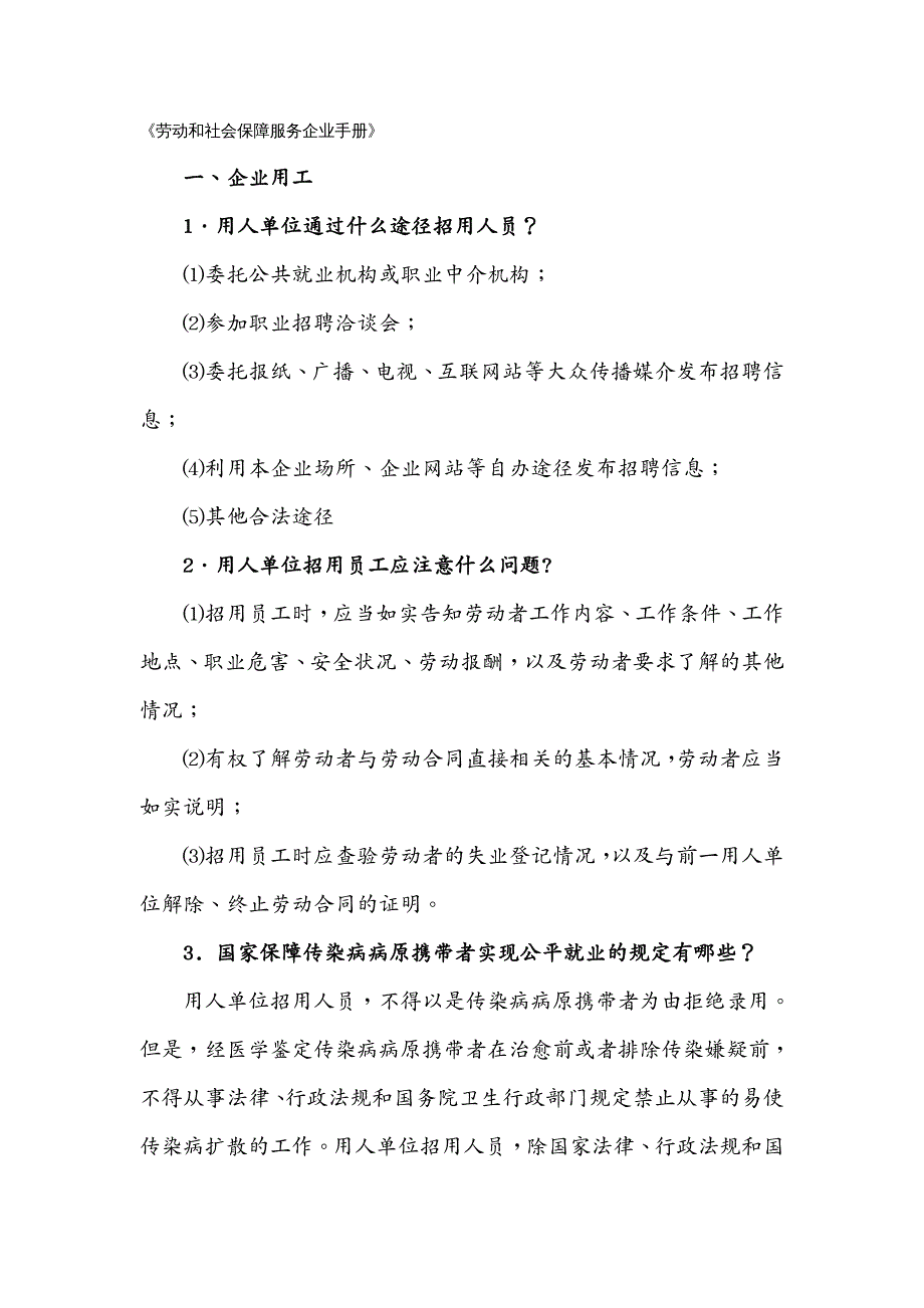 （劳资关系）劳动和社会保障服务企业实用手册_第2页