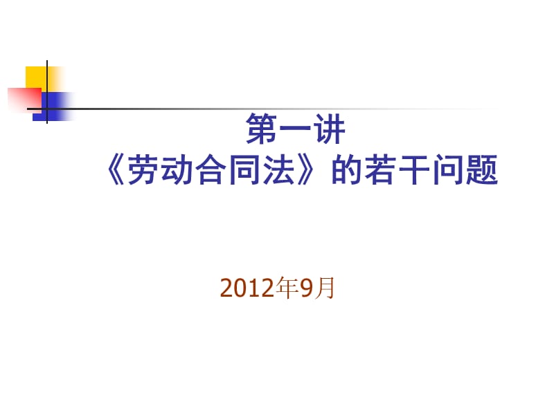 专业资料1《劳动合同法》导言精编版_第1页