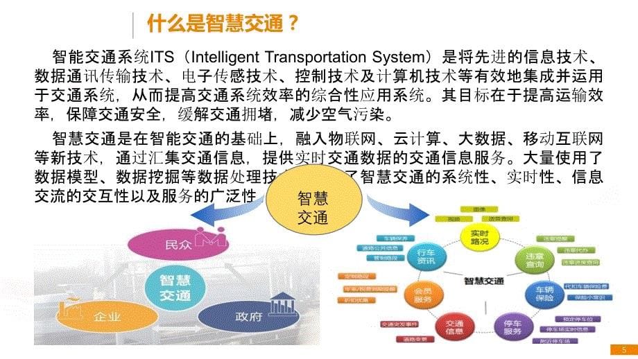 智慧交通【智慧城市精品PPT】_第5页