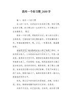 我有一个好习惯2450字作文