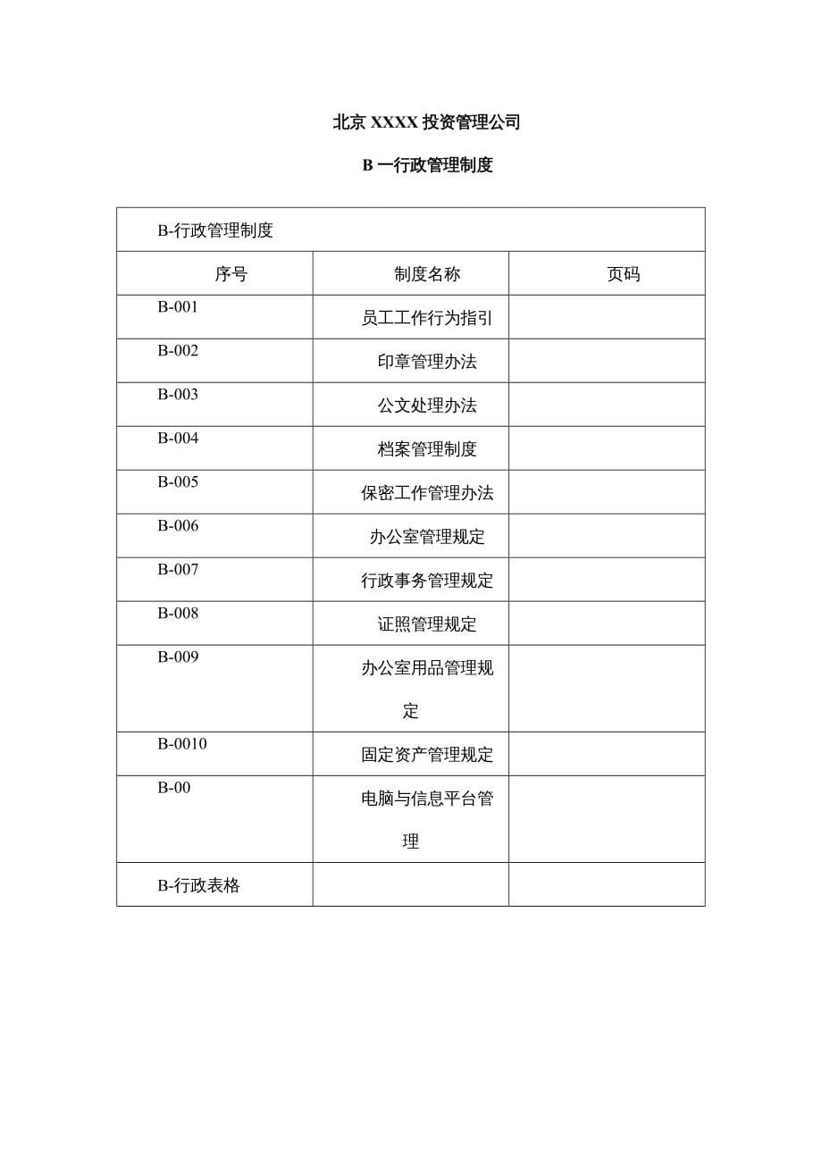 {企业管理制度}股权投资公司管理制度汇编_第5页