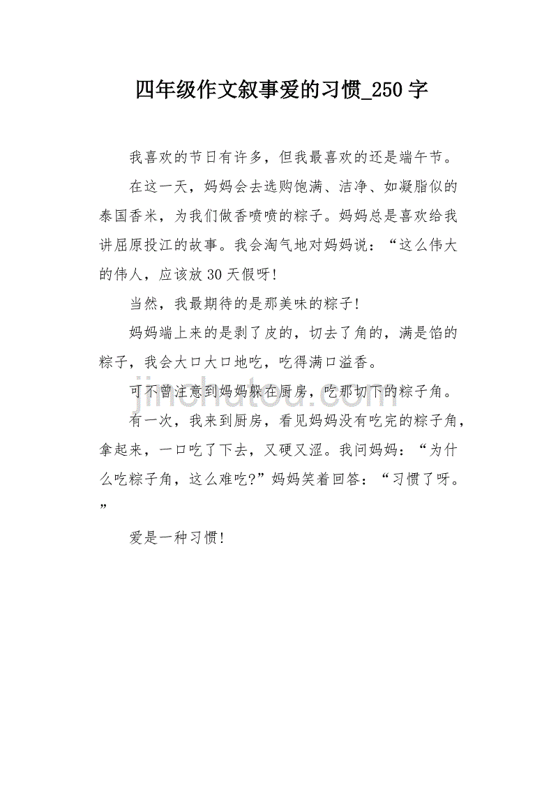 四年级作文叙事爱的习惯250字_第1页