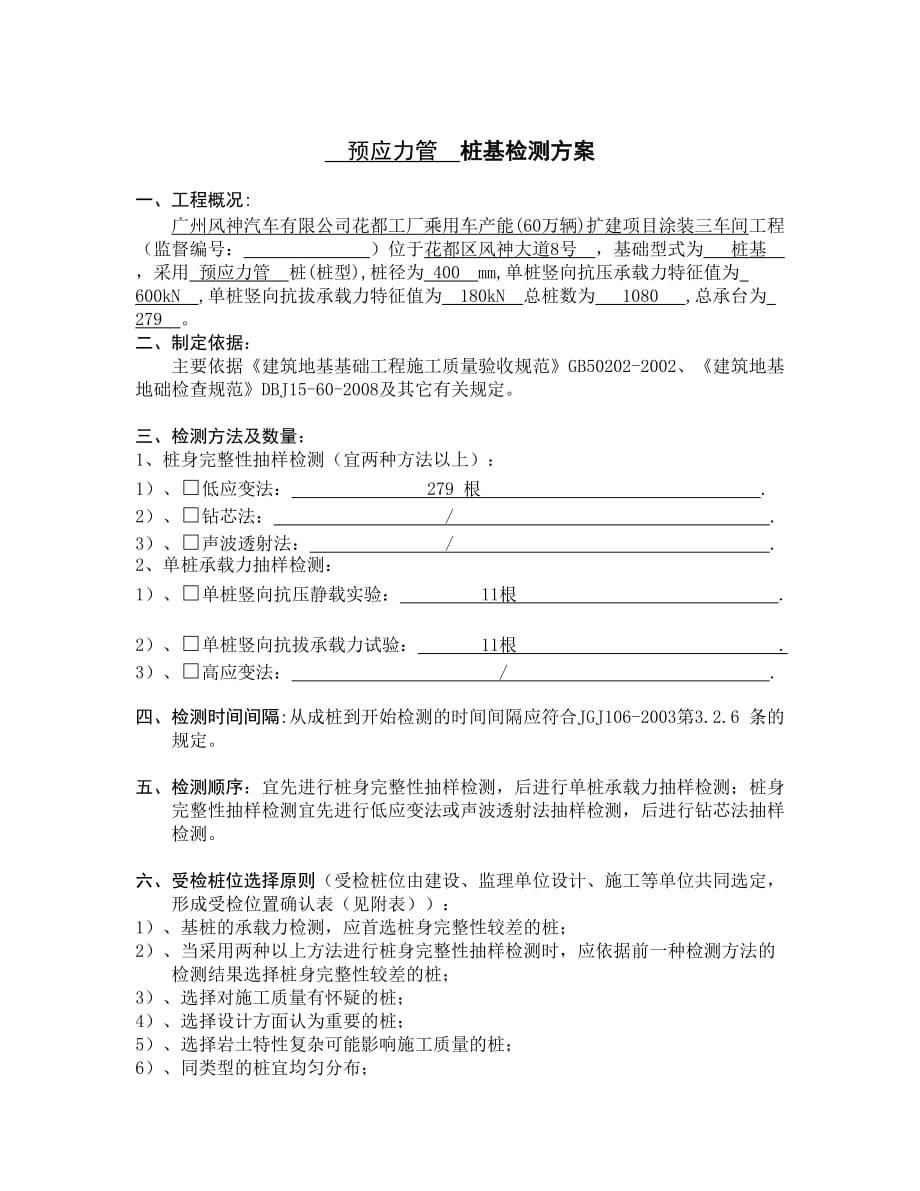 花都工厂乘用车产能(60万辆)扩建项目涂装三车间工程预应力管桩基检测方案_第1页