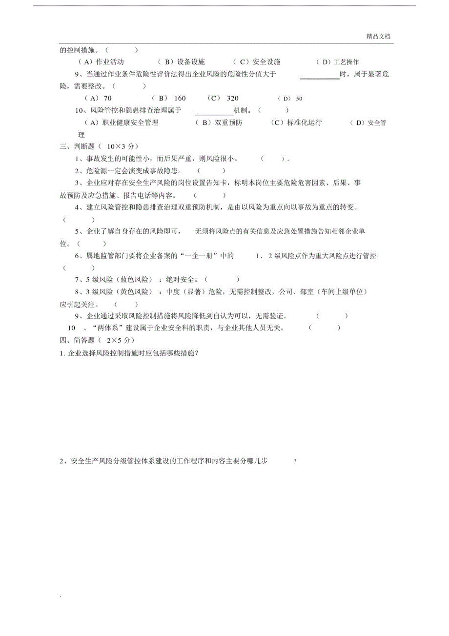 (精品)双重预防体系学习的培训考试卷两套含标准答案.doc_第2页