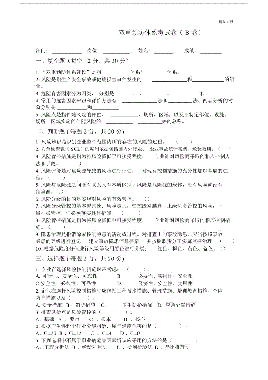 (精品)双重预防体系学习的培训考试卷两套含标准答案.doc_第4页