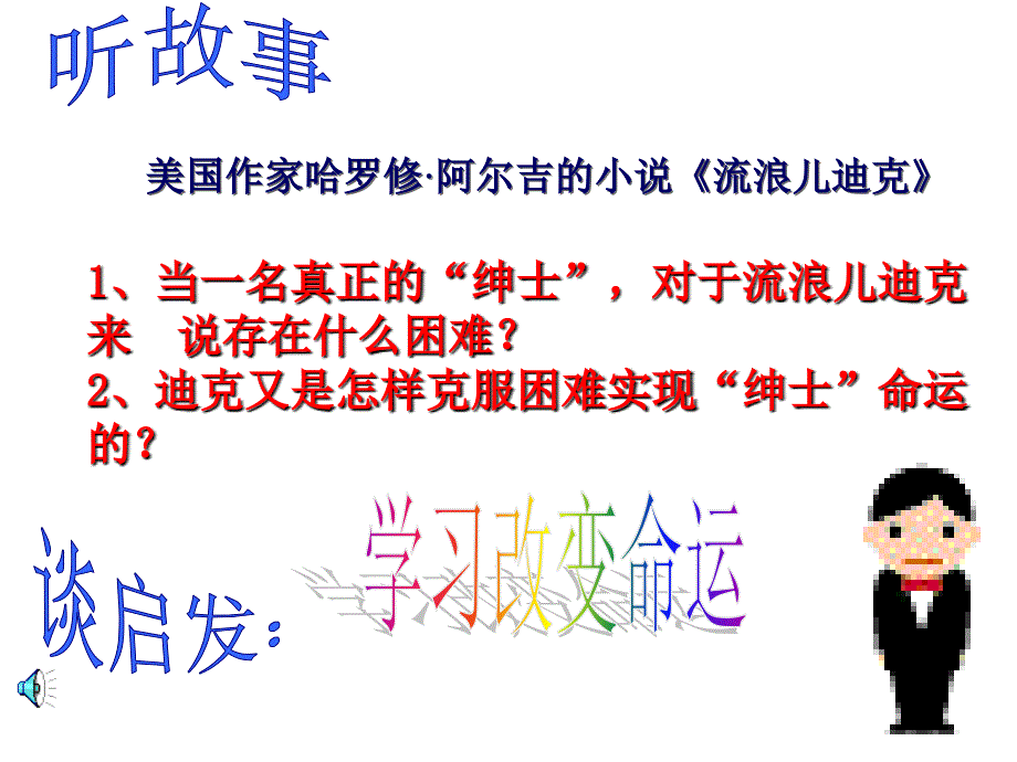 江湖PPT课件学习改变命运（人教版）_第3页