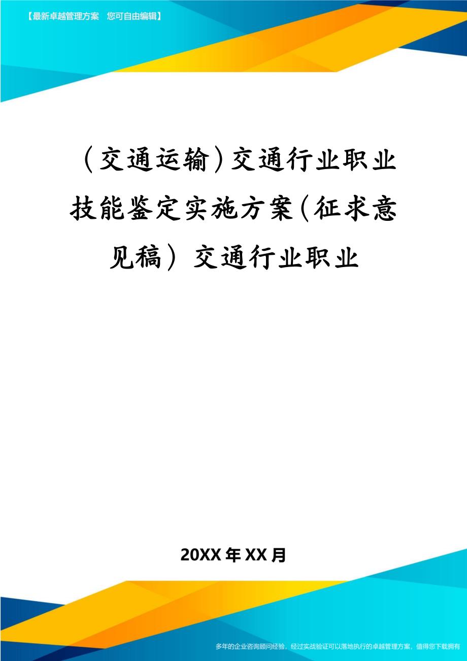 交通运输交通行业职业技能鉴定实施方案征求意见稿交通行业职业_第2页