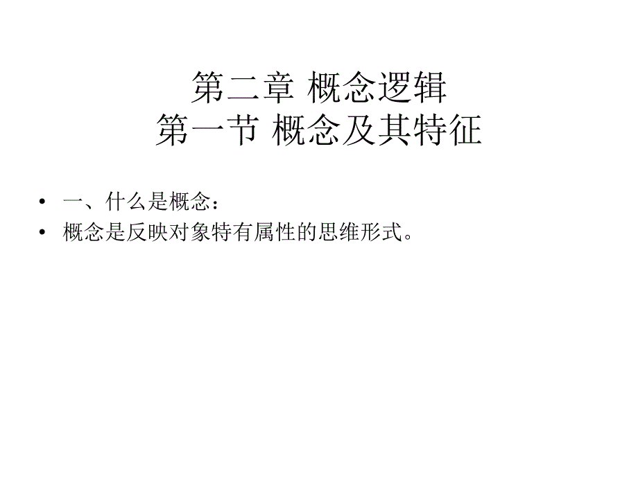 第二章 概念逻辑.ppt_第2页