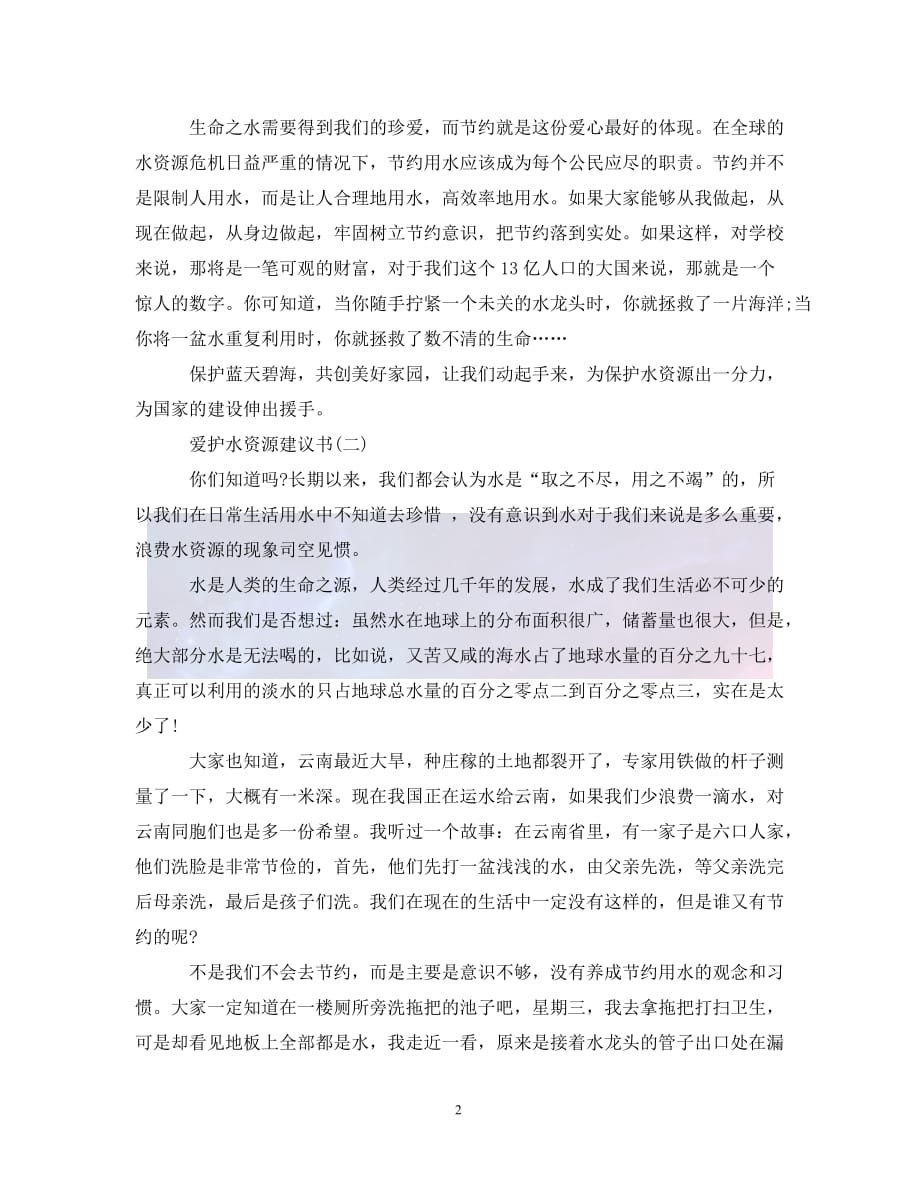 （优选)爱护水资源建议书（通用）_第2页