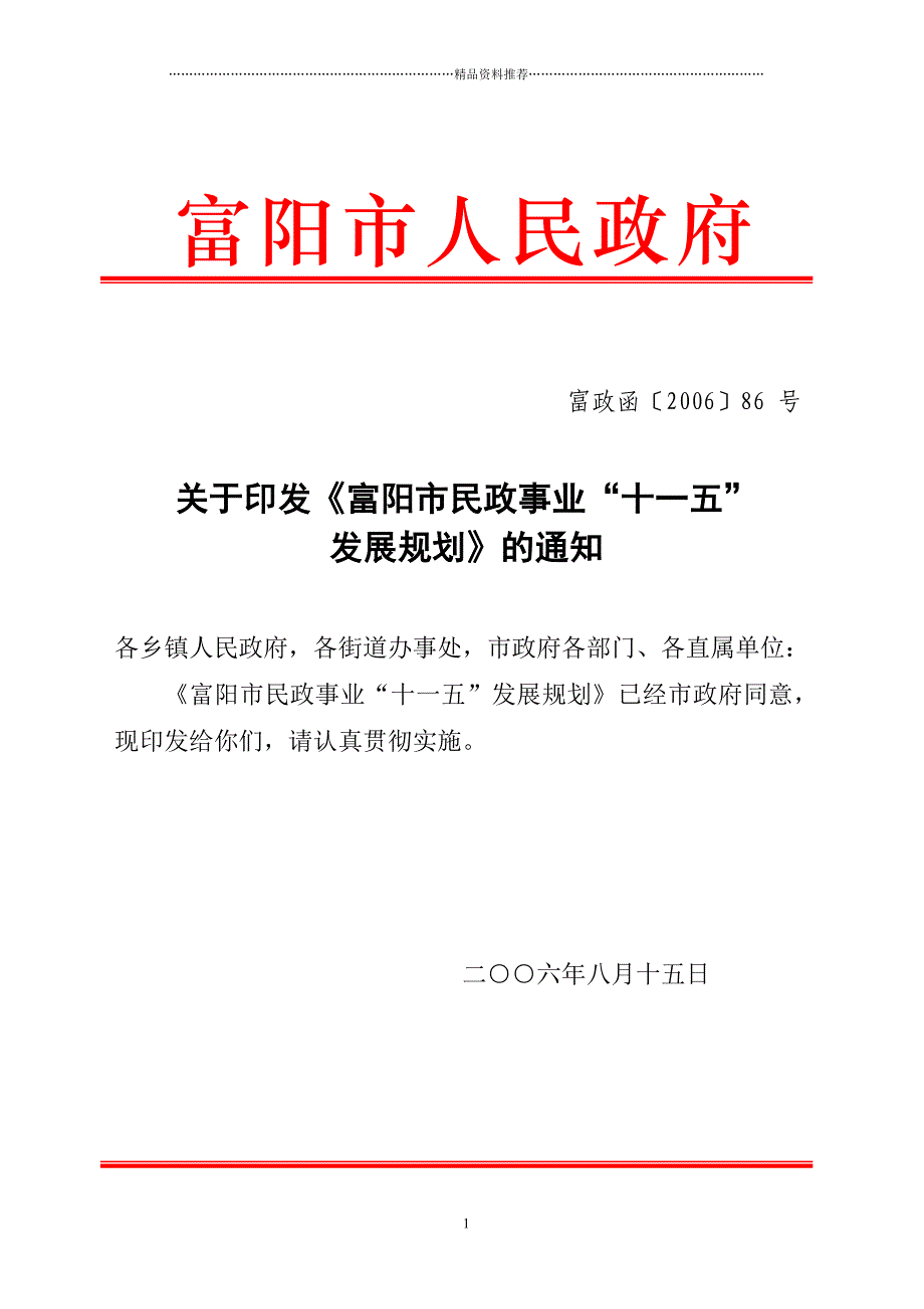 发展规划doc-富阳市人民政府_第1页