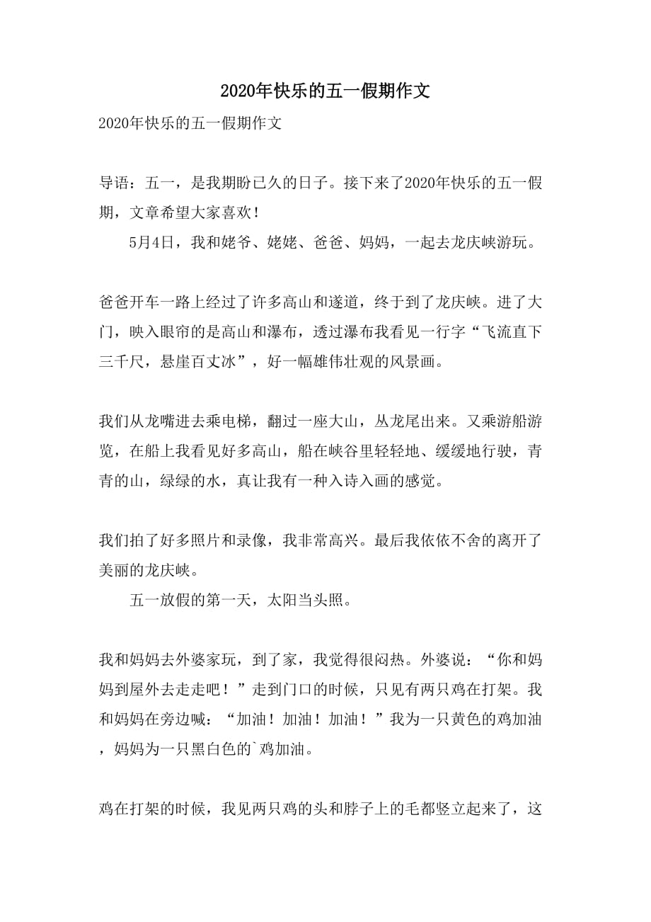 2020年快乐的五一假期作文_第1页