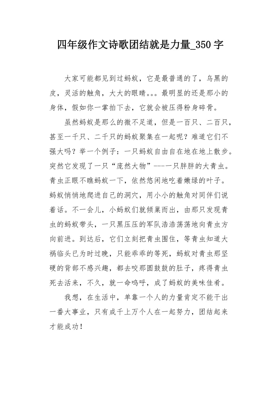 四年级作文诗歌团结就是力量350字_第1页