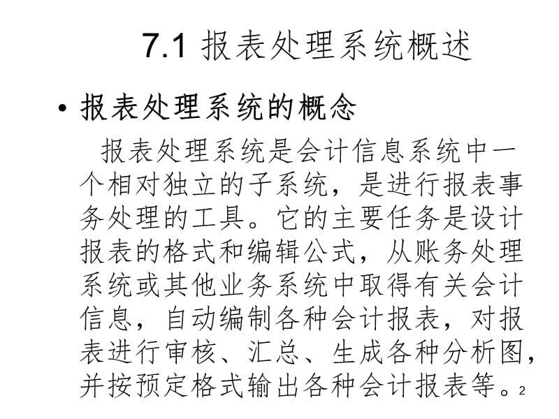 会计电算化》——报表处理系统与财务分析系统PPT课件_第2页