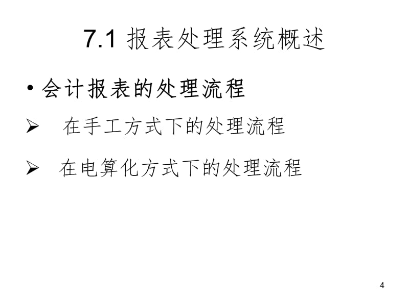 会计电算化》——报表处理系统与财务分析系统PPT课件_第4页