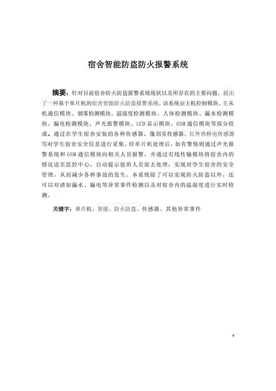 智能宿舍防火防盗报警系统终稿_第4页