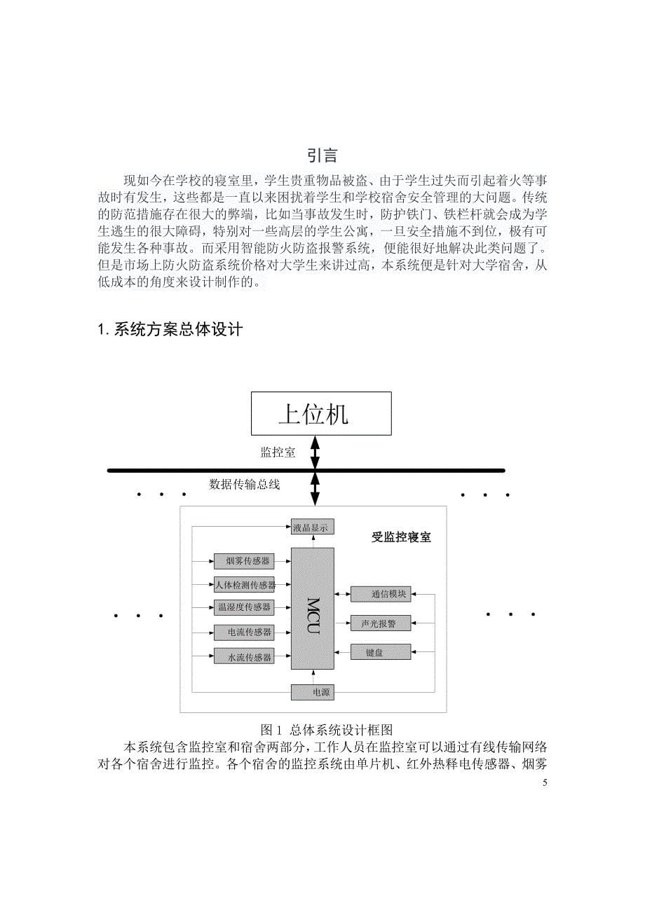 智能宿舍防火防盗报警系统终稿_第5页