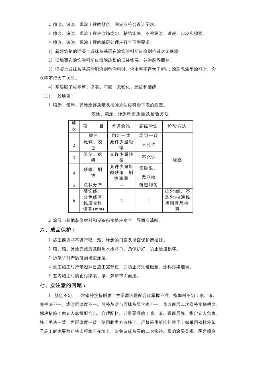 11-12喷涂、滚涂、弹涂施工方案_第5页