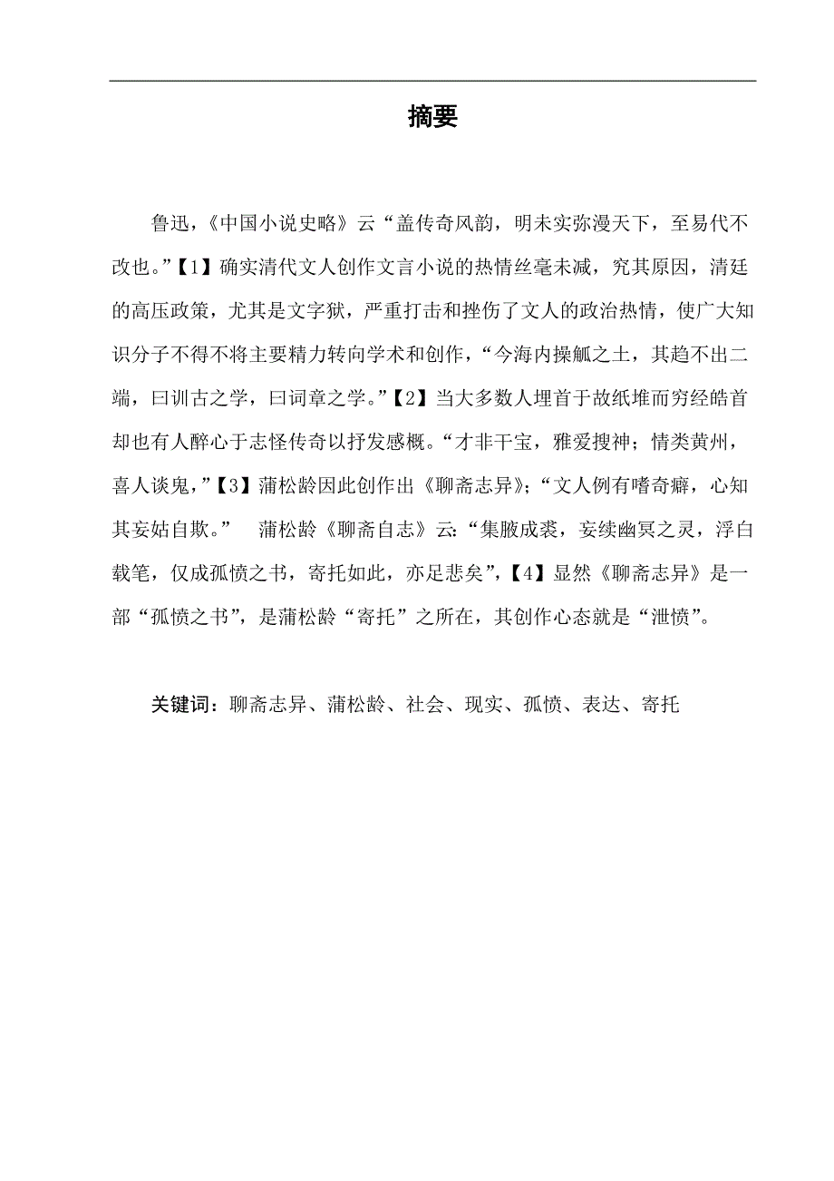 电大毕业论文：从《聊斋志异》看蒲松龄的“孤愤”之情_第2页