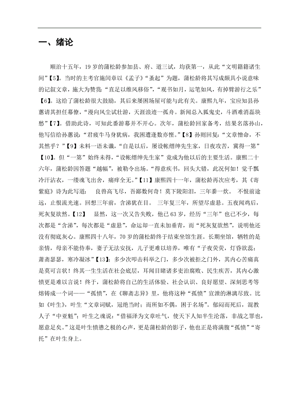 电大毕业论文：从《聊斋志异》看蒲松龄的“孤愤”之情_第3页