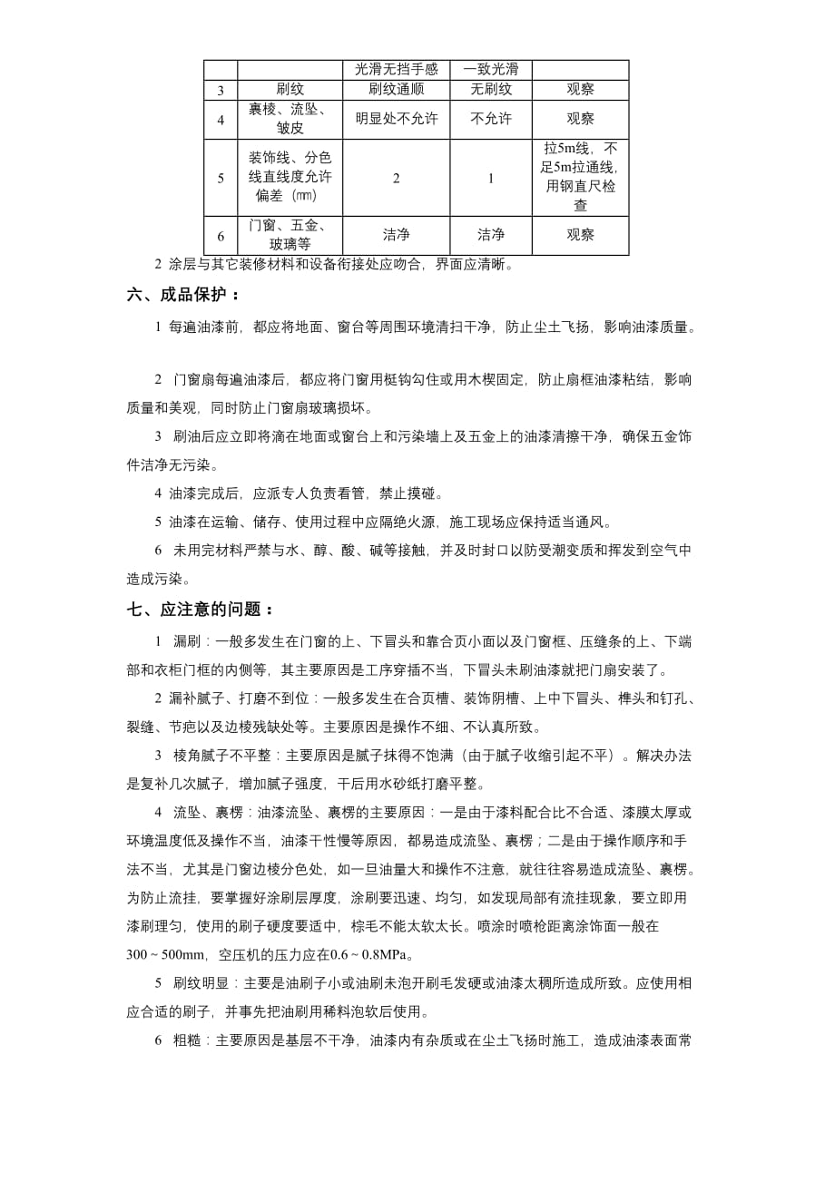 11-34木材面混色油漆施工方案_第3页