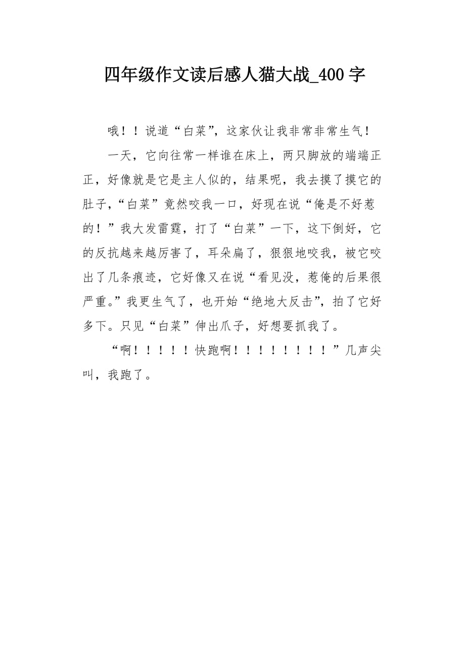 四年级作文读后感人猫大战400字_第1页