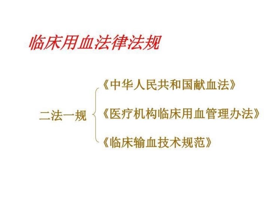 科学、安全、合理用血 PPT课件_第4页