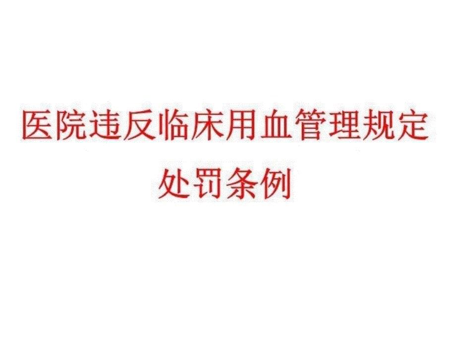 科学、安全、合理用血 PPT课件_第5页