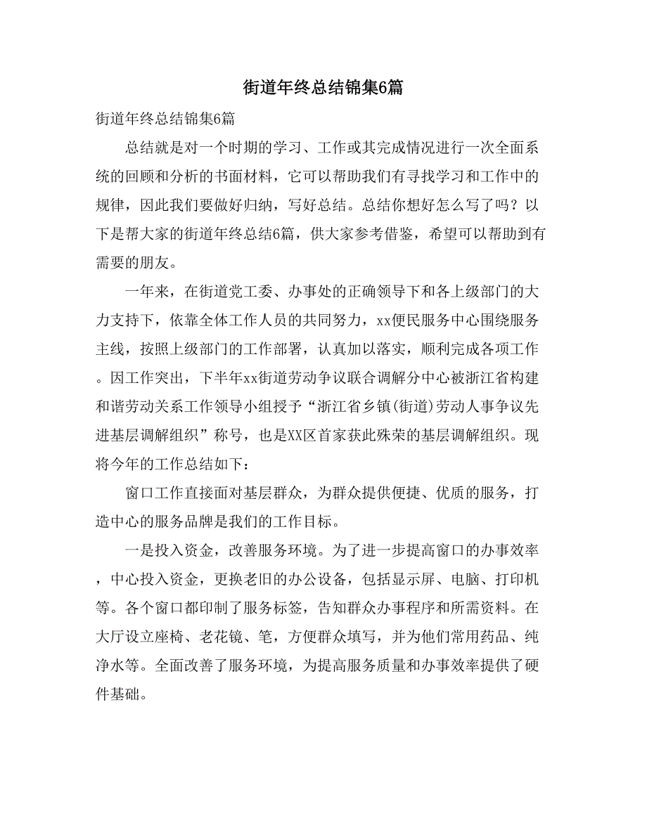 街道年终总结锦集6篇_第1页