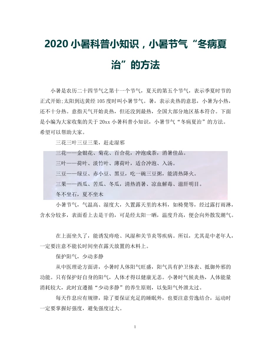 （优选)2020小暑科普小知识小暑节气“冬病夏治”的方法（通用）_第1页