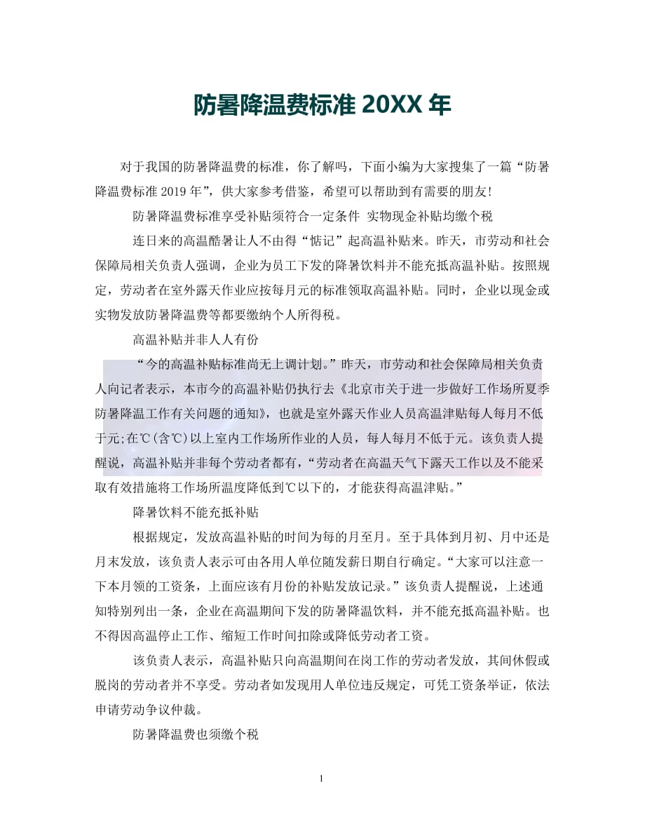 （优选)防暑降温费标准20XX年（通用）_第1页