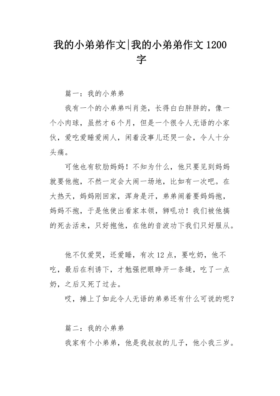 我的小弟弟作文1200字_第1页