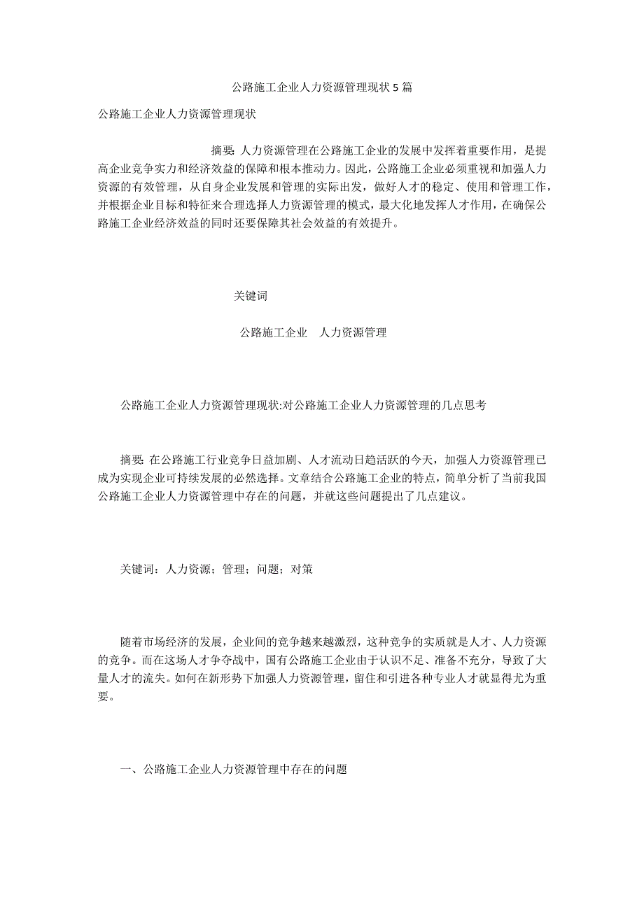 公路施工企业人力资源管理现状5篇_第1页