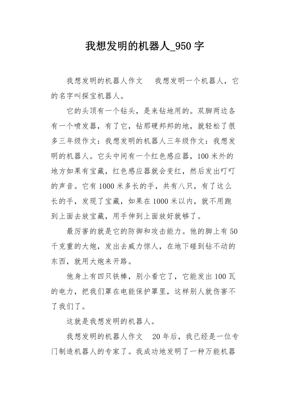 我想发明的机器人950字作文_第1页