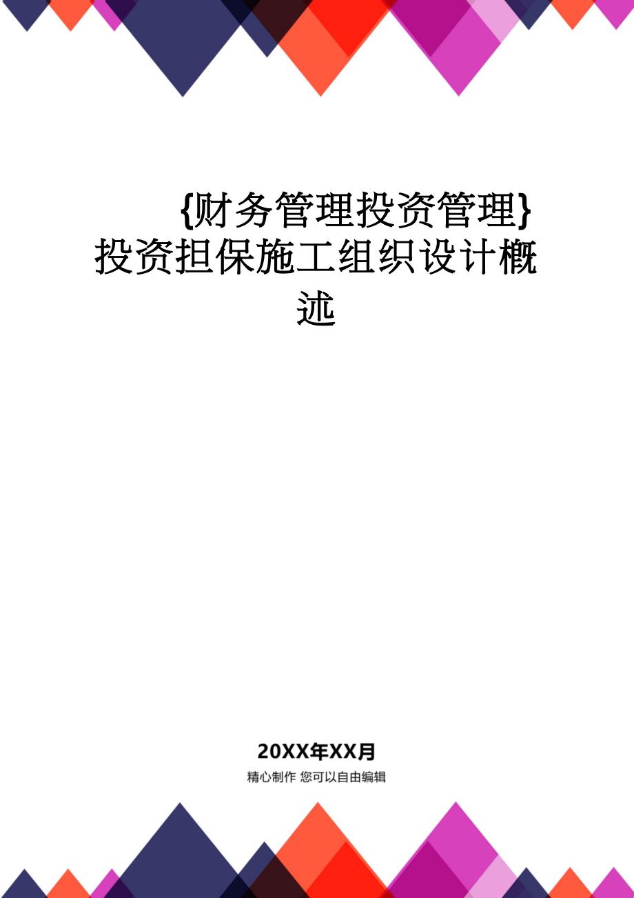 【财务管理投资管理 】投资担保施工组织设计概述_第1页