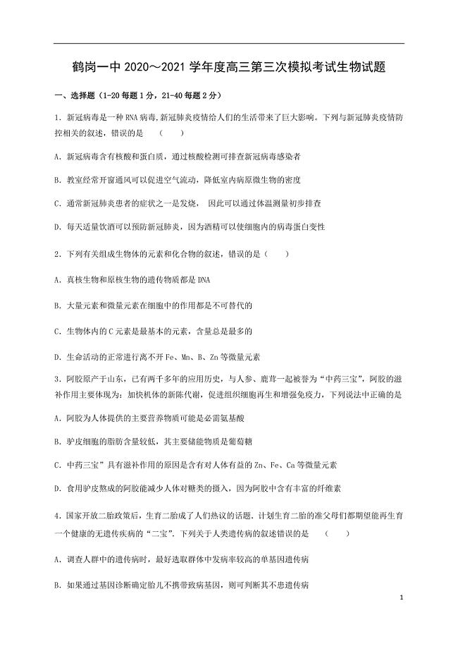 黑龙江省2021届高三上学期第三次模拟（12月）生物试题
