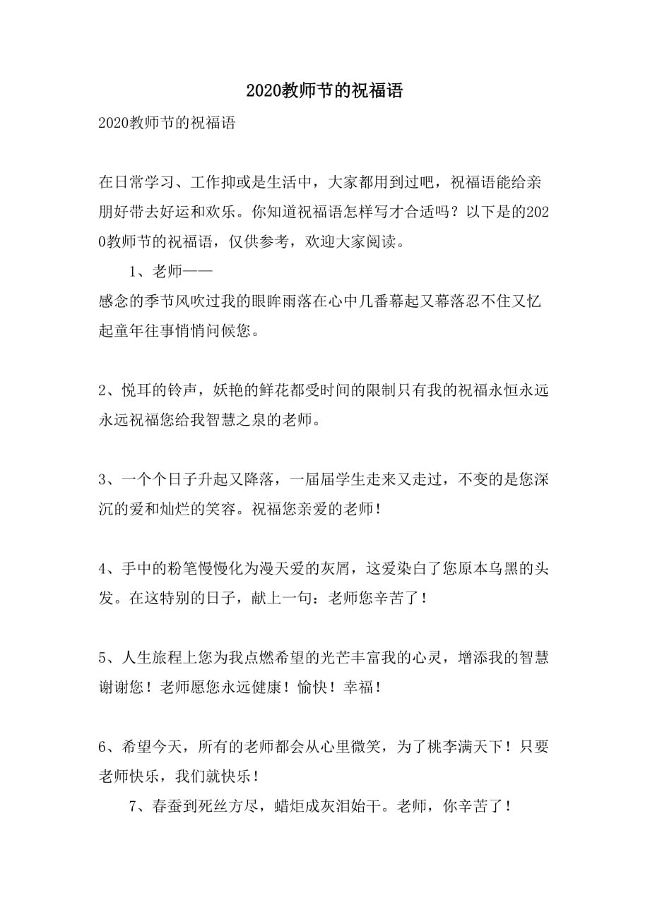 2020教师节的祝福语_第1页