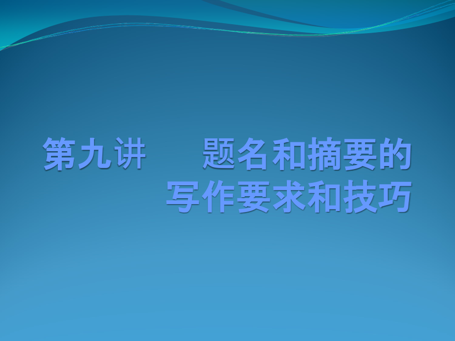 文献检索与科技论文课件：第九讲 科技论文题名和摘要_第1页