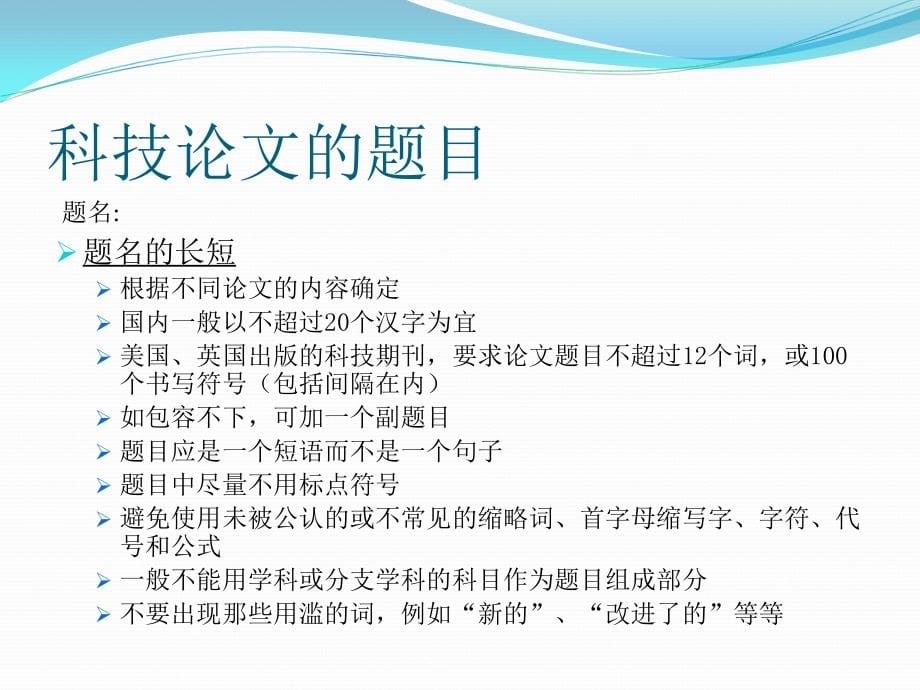 文献检索与科技论文课件：第九讲 科技论文题名和摘要_第5页